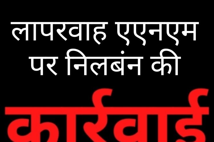 लापरवाही पर कलेक्टर का एक्शन: एएनएम संगीता वसुनिया निलंबित