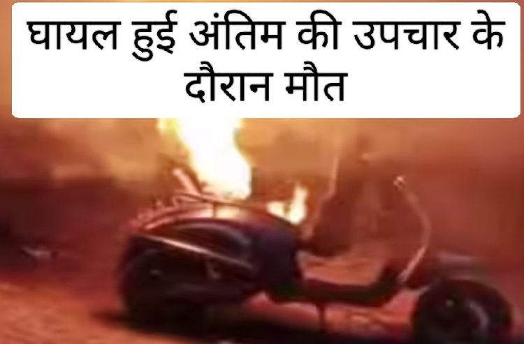 रतलाम में दर्दनाक हादसा: विंध्यवासिनी कॉलोनी विस्फोट में घायल 16 वर्षीय अंतिम ने ली इंदौर में अंतिम सांस