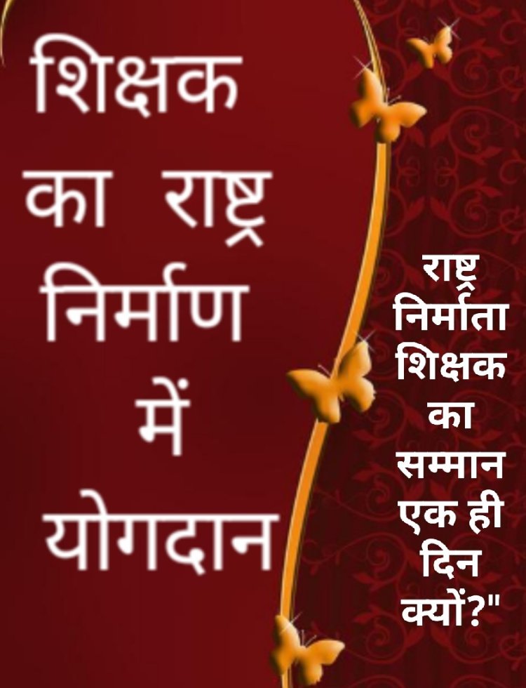 विचार सरोकार : "राष्ट्र निर्माता शिक्षक का सम्मान एक ही दिन क्यों?"