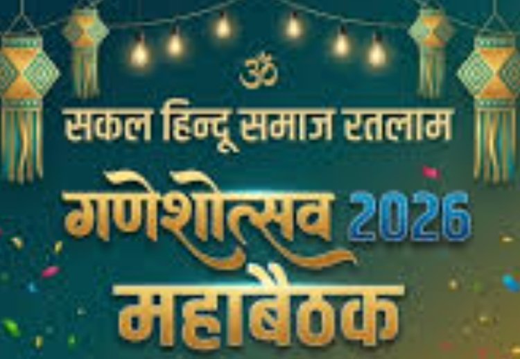 सामाजिक सरोकार : रतलाम में गणेशोत्सव को भव्य और ऐतिहासिक बनाने के लिए आज सकल हिन्दू समाज की महाबैठक