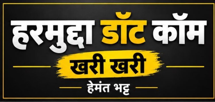 खरी खरी : सैम्पल फेल होने का इंतजार या सेहत से खिलवाड़ का लाइसेंस? 