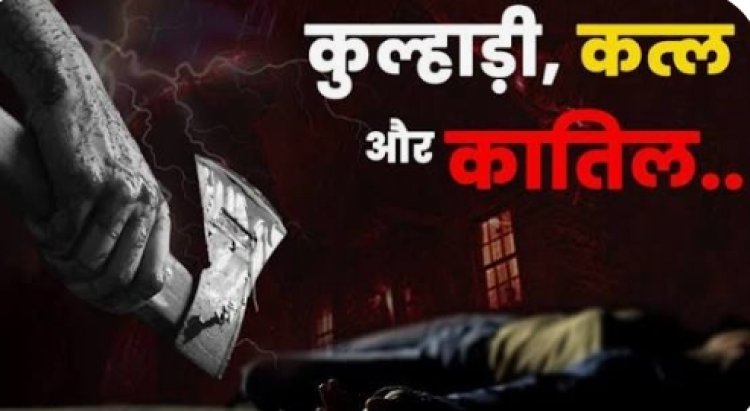 रतलाम: अवैध संबंधों के रोड़े को हटाने के लिए पत्नी ने प्रेमी संग रची खौफनाक साजिश