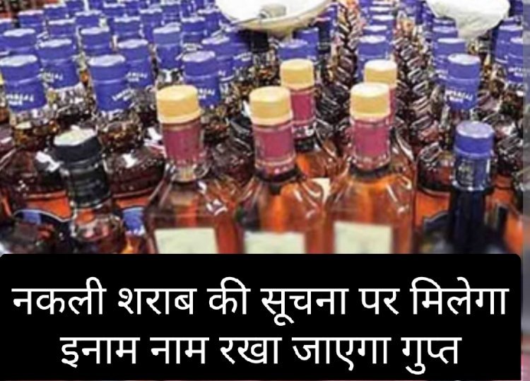 नकली शराब रोकने प्रशासन सख्त: सूचना देने पर मिलेगा पुरस्कार
