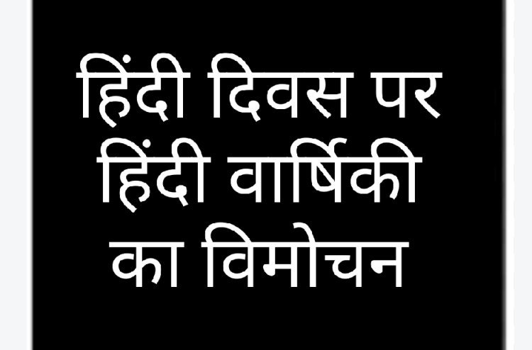 हिन्दी दिवस 14 सितम्बर को हिन्दी वार्षिकी का होगा विमोचन