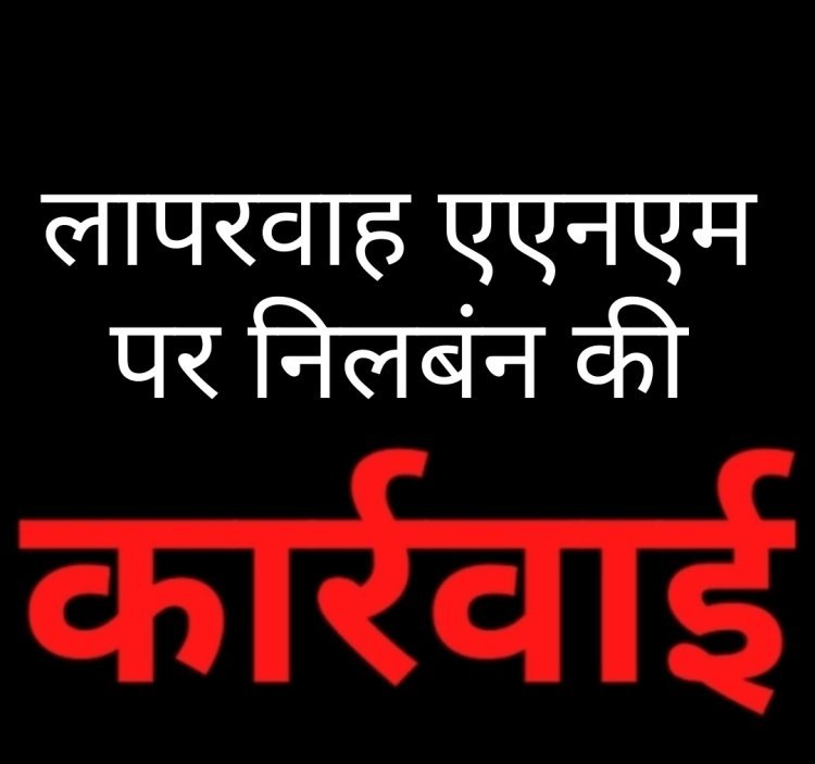 लापरवाही पर कलेक्टर का एक्शन: एएनएम संगीता वसुनिया निलंबित