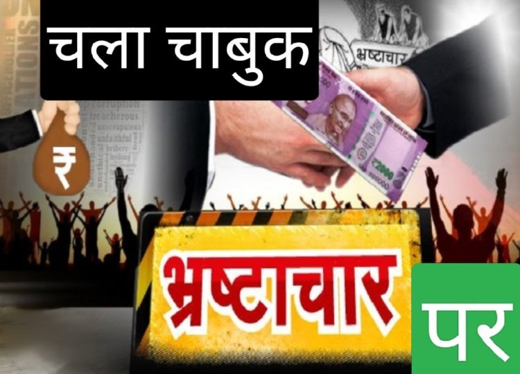 रतलाम नगर निगम में भ्रष्टाचार और लापरवाही पर चला चाबुक