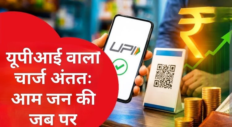 सामाजिक सरोकार : UPI पर 'मर्चेंट चार्ज' का सच: क्या व्यापारी की जेब से निकलेगा पैसा या अंततः जनता ही चुकाएगी कीमत?