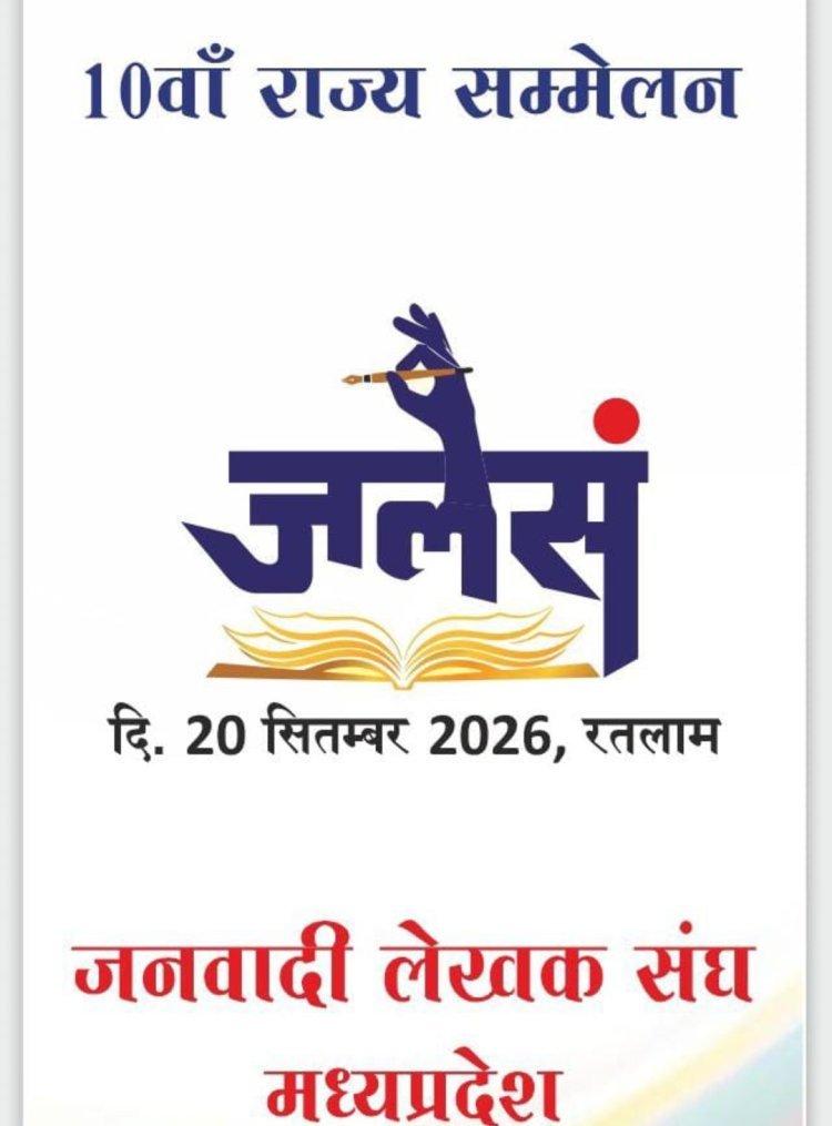 साहित्य सरोकार : जनवादी लेखक संघ का राज्य सम्मेलन 20 सितंबर को