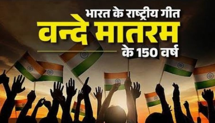 सामाजिक सरोकार : सरस्वती शिशु मंदिर में 25 सितंबर को गुंजेगा राष्ट्रगीत 'वंदे मातरम्