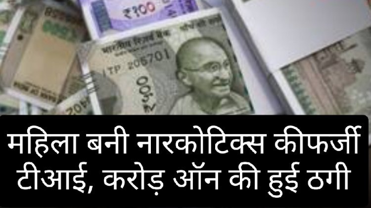 रतलाम में नारकोटिक्स की फर्जी TI बनकर महिला ने 3.45 करोड़ ठगे