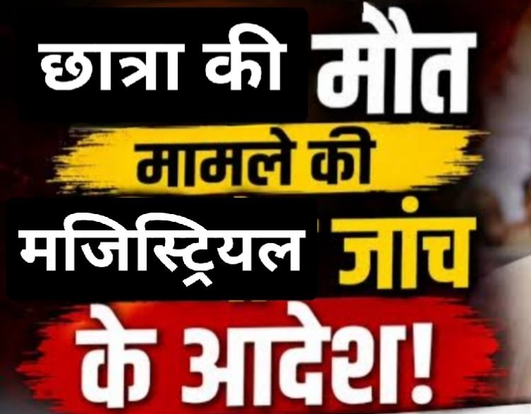 14 दिन की देरी पर उठे सवाल: सैलाना छात्रा मृत्यु मामले में घटना के लगभग आधा महीने बाद मजिस्ट्रियल जांच के आदेश