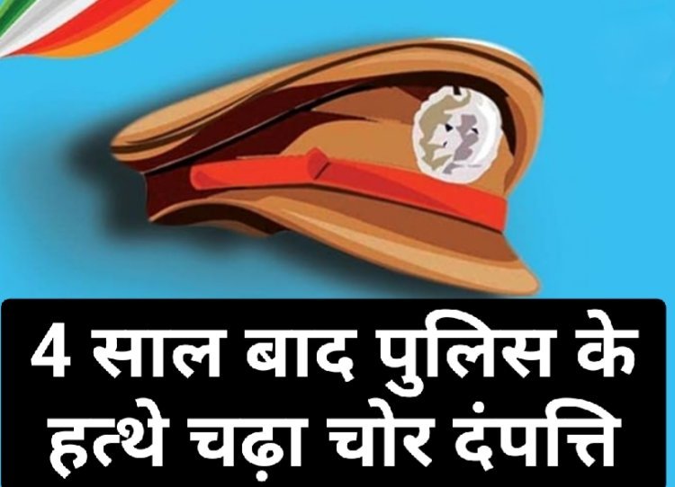 ​4 साल बाद पुलिस के हत्थे चढ़ा चोर नौकर दंपत्ति