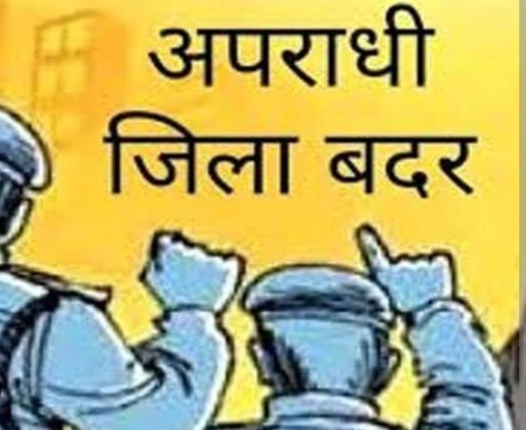 सट्टा माफिया रईस उर्फ कालू पर प्रशासन का बड़ा वार: कलेक्टर ने 1 साल के लिए किया जिला बदर