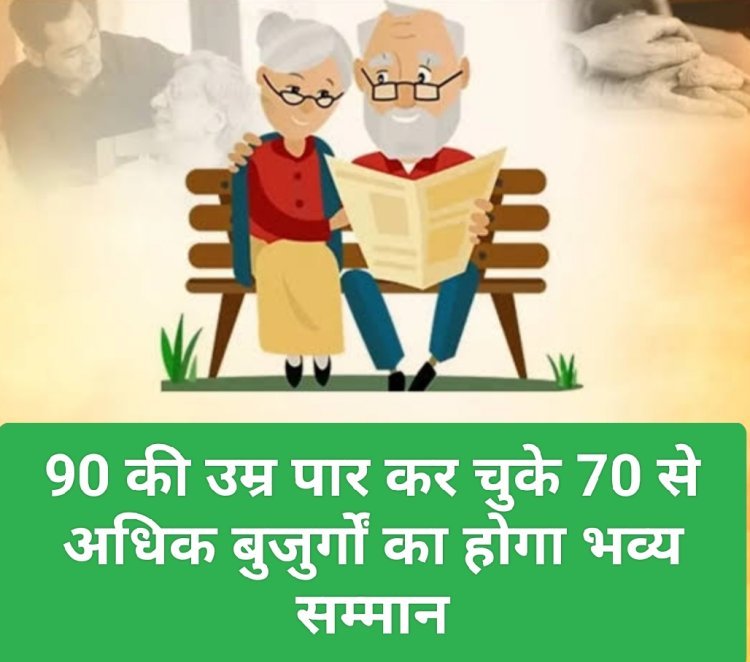 सामाजिक सरोकार : 90 की उम्र पार कर चुके 70 से अधिक बुजुर्गों का होगा भव्य सम्मान