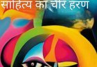 साहित्य सृजन : "साहित्य का चीर - हरण"