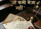 साहित्य सृजन : एक ख़त जो कभी भेजा नहीं मैंने