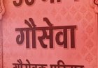 श्राद्ध नवमी पर खेतलपुर गौशाला में अनूठी भक्ति