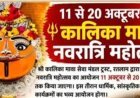 नगर निगम का बड़ा फैसला : श्री कालिका माता मेले में पार्किंग रहेगी पूरी तरह निःशुल्क