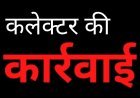 कलेक्टर की कार्रवाई : ग्राम पंचायत सुखेड़ा के सरपंच महावीर मेहता और सचिन दिनेश चंद्र तिवारी के खिलाफ जमानती वारंट