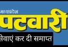 रतलाम में चार परिवीक्षाधीन पटवारियों गुप्ता, राठौड़, पुरोहित, शर्मा की सेवाएं तत्काल प्रभाव से समाप्त