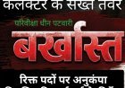 प्रशासनिक कसावट: कलेक्टर के तीखे तेवर, काम में ढिलाई पर परिवीक्षाधीन पटवारी रजनीश बर्खास्त