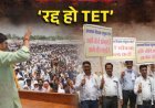 मुद्दे की बात : टीईटी परीक्षा को लेकर शिक्षकों की एकजुटता के आगे बैकफुट पर सरकार