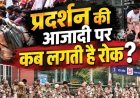दिल्ली में विरोध-प्रदर्शन पर सरकारी पाबंदियां: सुरक्षा का हवाला या नागरिक अधिकारों पर प्रहार?