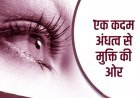 सामाजिक सरोकार : नेत्रम संस्था की प्रेरणा से हुए राजेश, सुशीला और कन्हैयालाल के नेत्रदान