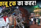 दर्दनाक हादसा : शीतला माता मंदिर के पास अनियंत्रित ट्रक ने श्रद्धालुओं को कुचला