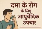 सामाजिक सरोकार : दमा रोग निवारण की दवा का निःशुल्क वितरण 19 अक्टूबर से