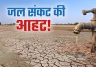 मुद्दे की बात : अल्पवर्षा से जल संकट की आहट, अब भी नहीं जागा नगर निगम!