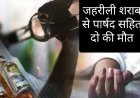शराब पीने के बाद पार्षद सहित दो लोगों की संदिग्ध मौत