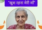 साहित्य रचना : "खुश रहना मेरी माँ"