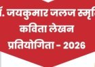 साहित्य सरोकार : डॉ. जयकुमार 'जलज' स्मृति कविता प्रतियोगिता होगी दो वर्गों में