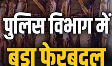 रतलाम पुलिस विभाग में बड़ा प्रशासनिक फेरबदल, अमित को बनाया औद्योगिक क्षेत्र थाना प्रभारी