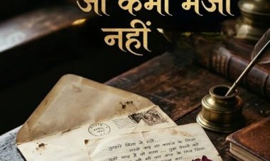 साहित्य सृजन : एक ख़त जो कभी भेजा नहीं मैंने
