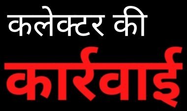 कलेक्टर की कार्रवाई : ग्राम पंचायत सुखेड़ा के सरपंच महावीर मेहता और सचिन दिनेश चंद्र तिवारी के खिलाफ जमानती वारंट