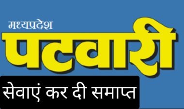रतलाम में चार परिवीक्षाधीन पटवारियों गुप्ता, राठौड़, पुरोहित, शर्मा की सेवाएं तत्काल प्रभाव से समाप्त