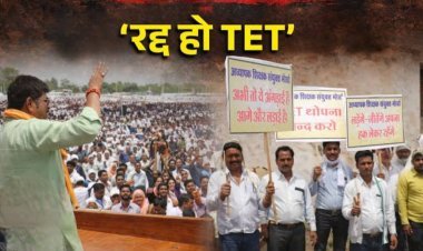 मुद्दे की बात : टीईटी परीक्षा को लेकर शिक्षकों की एकजुटता के आगे बैकफुट पर सरकार