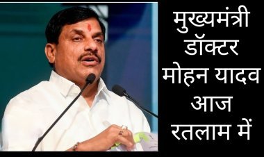रतलाम में शोक संवेदना व्यक्त करने पहुंचेंगे सीएम डॉ. मोहन यादव