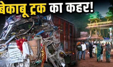 दर्दनाक हादसा : शीतला माता मंदिर के पास अनियंत्रित ट्रक ने श्रद्धालुओं को कुचला