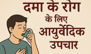 सामाजिक सरोकार : दमा रोग निवारण की दवा का निःशुल्क वितरण 19 अक्टूबर से