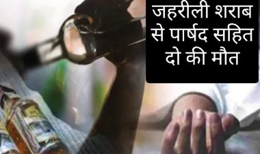शराब पीने के बाद पार्षद सहित दो लोगों की संदिग्ध मौत