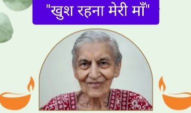साहित्य रचना : "खुश रहना मेरी माँ"