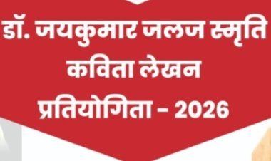 साहित्य सरोकार : डॉ. जयकुमार 'जलज' स्मृति कविता प्रतियोगिता होगी दो वर्गों में