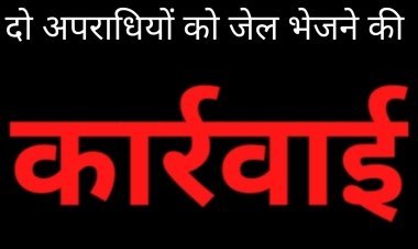 न्यायालय की सख्त कार्रवाई: रतलाम में बंधपत्र की शर्तों का उल्लंघन करने वाले दो आदतन अपराधी भेजा जेल
