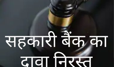 बहुचर्चित ग्राम बिरमावल की सड़क का मामला : सहकारी बैंक का दावा निरस्त