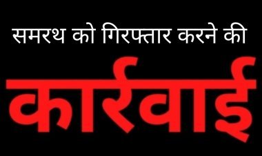 चेक बाउंस के मामले में फरार स्थाई वारंटी समरथ गिरफ्तार
