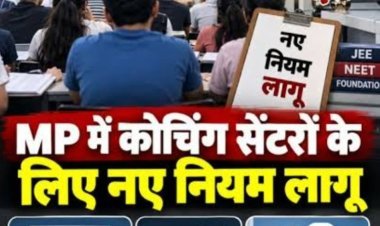 मप्र में कोचिंग सेंटरों के लिए नया सख्त नियम लागू, 50 से अधिक छात्रों वाले केंद्रों का पंजीयन अनिवार्य