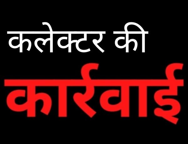 कलेक्टर की कार्रवाई : ग्राम पंचायत सुखेड़ा के सरपंच महावीर मेहता और सचिन दिनेश चंद्र तिवारी के खिलाफ जमानती वारंट